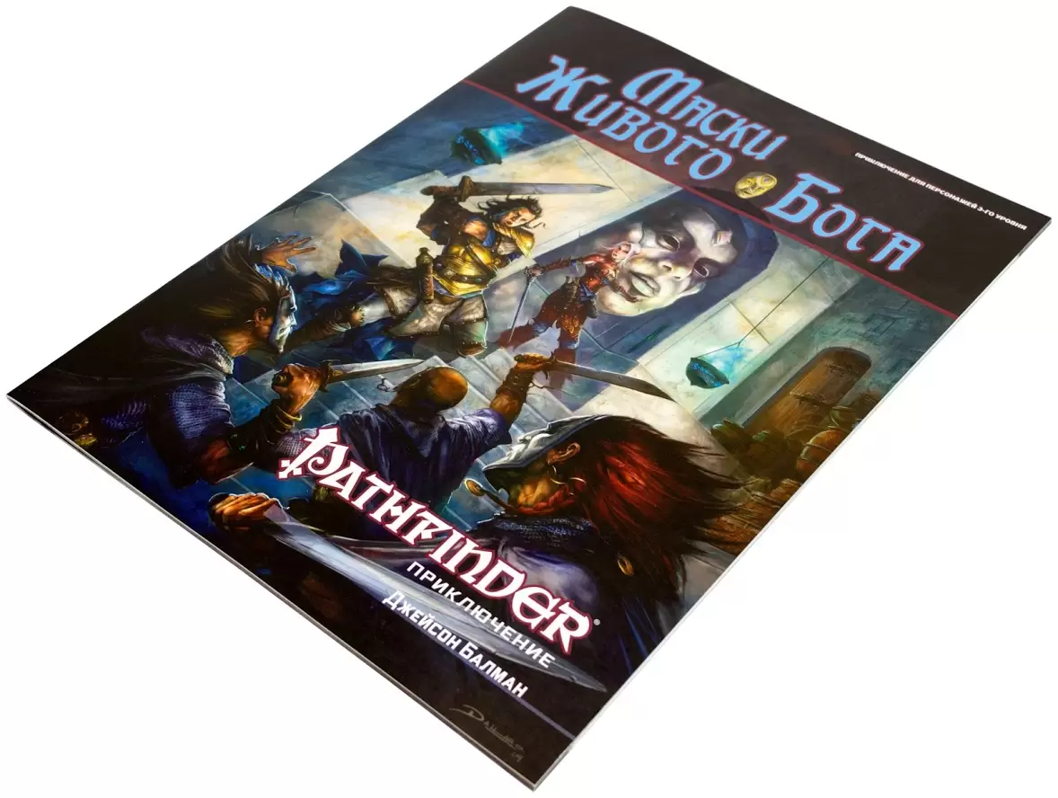 Маски Живого Бога. Книга. Ролевая игра Pathfinder – цена в Минске |  IgroMaster.by