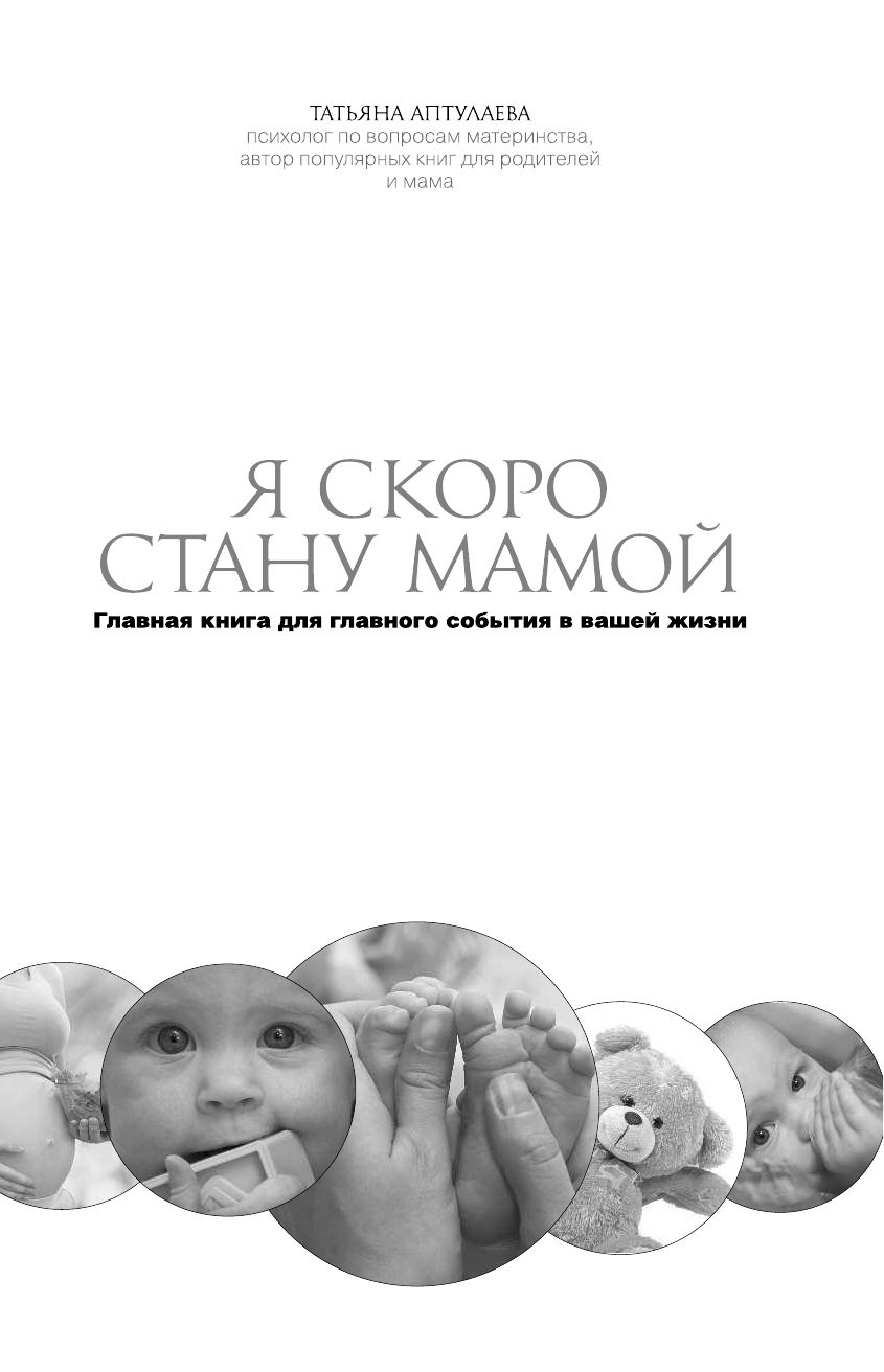 КНИГА ТАТЬЯНЫ АПТУЛАЕВОЙ Я СКОРО СТАНУ МАМОЙ СКАЧАТЬ БЕСПЛАТНО КНИГА ТАТЬЯНЫ АПТУЛАЕВОЙ Я СКОРО СТАНУ МАМОЙ СКАЧАТЬ БЕСПЛАТНО