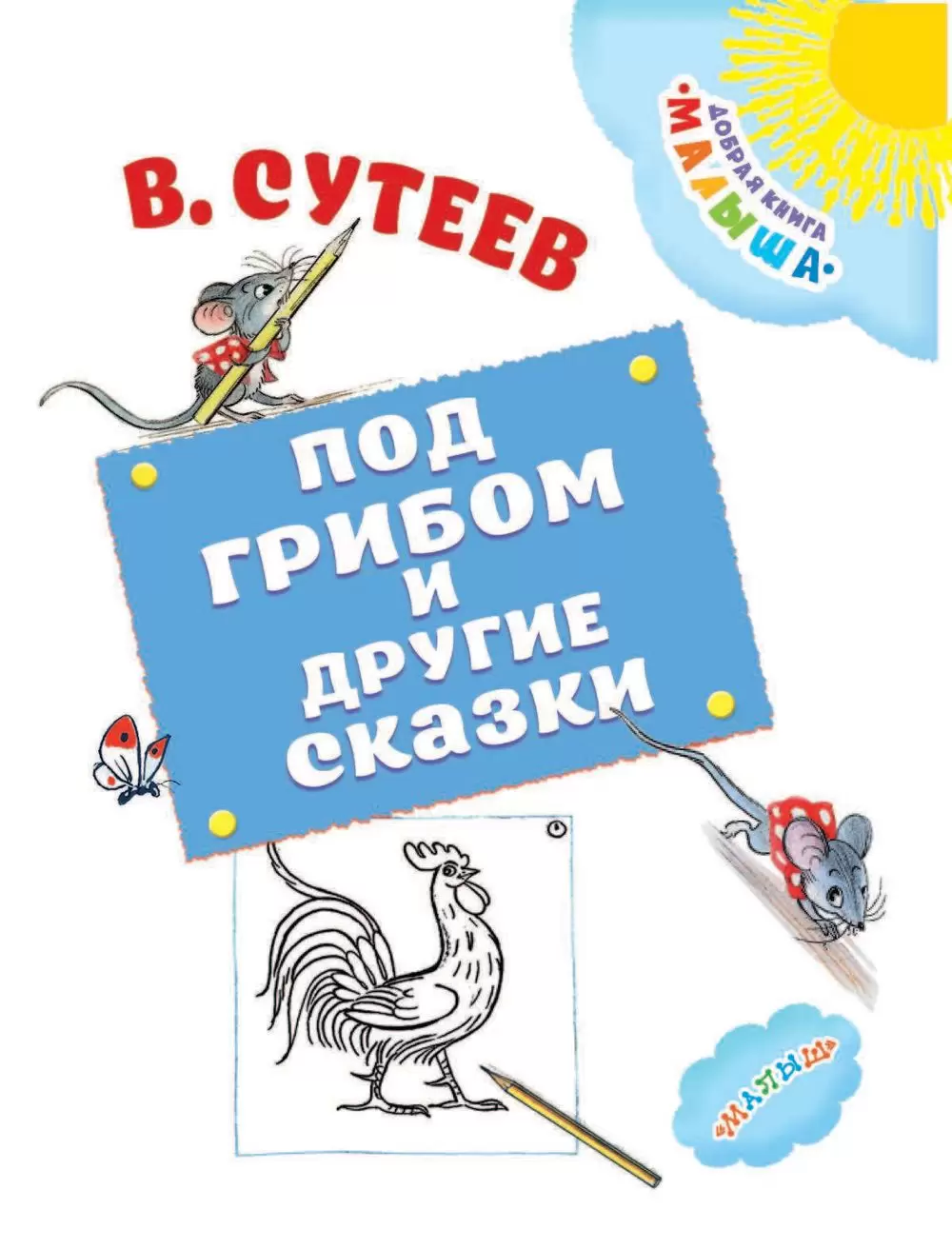 Книга Под грибом и другие сказки купить по выгодной цене в Минске, доставка  почтой по Беларуси