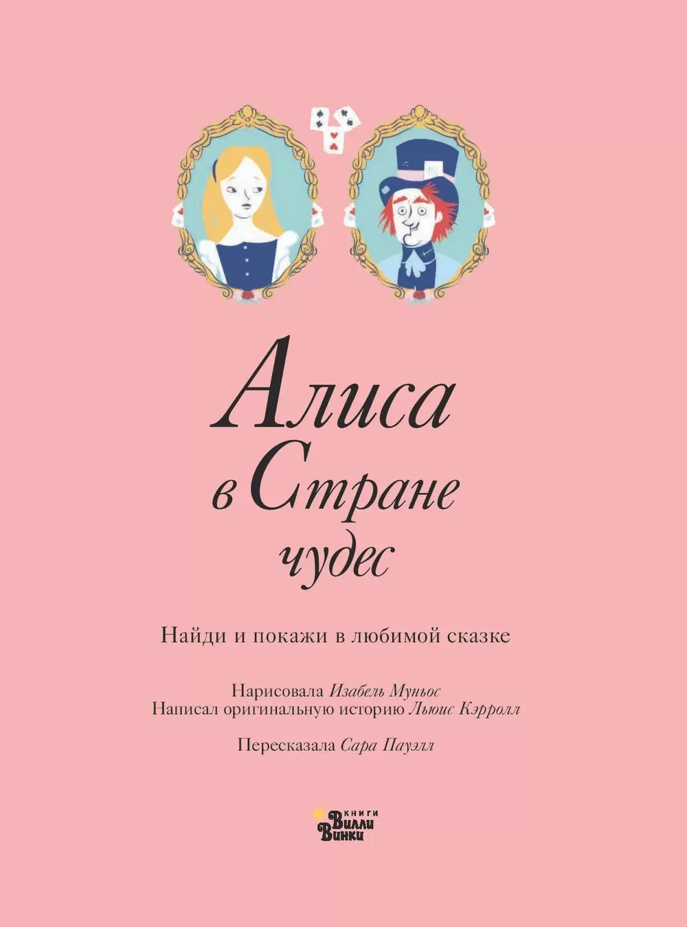 Книга Алиса в Стране чудес по выгодной цене в Минске. Серия Найди и покажи  в любимой сказке