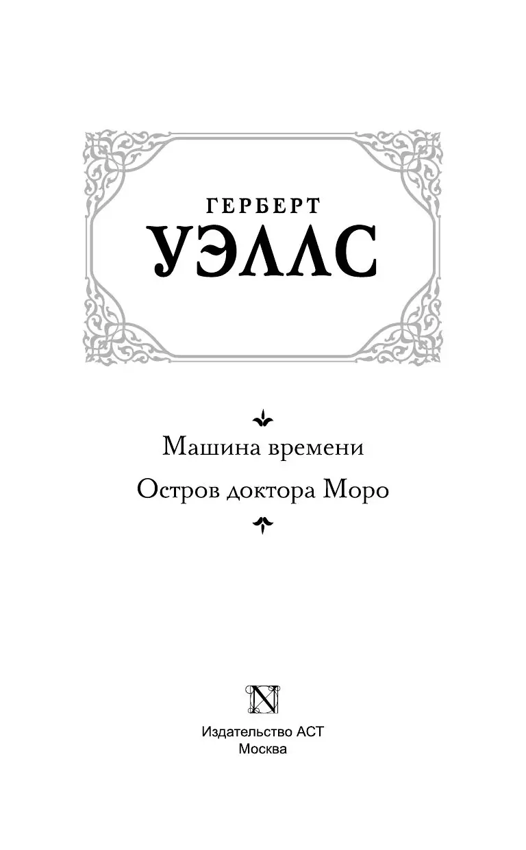 Книга Машина времени. Остров доктора Моро, серия Зарубежная классика купить  в Минске