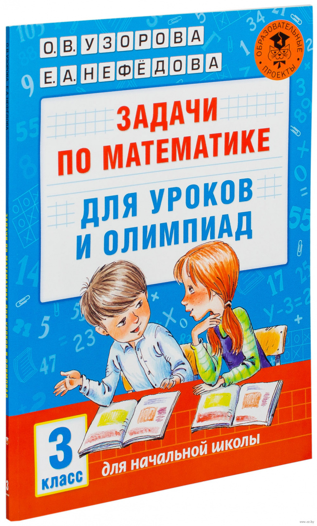 Книга Задачи по математике для уроков и олимпиад. 3 класс купить по ...