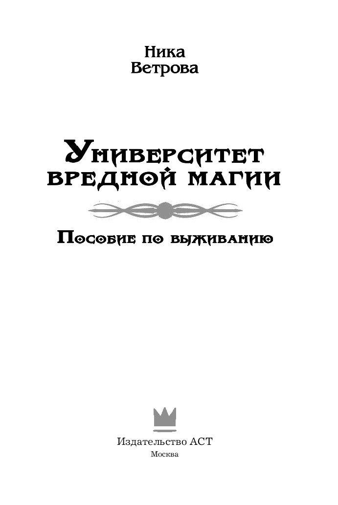 УНИВЕРСИТЕТ ВРЕДНОЙ МАГИИ ЧАСТЬ 2 В TXT СКАЧАТЬ БЕСПЛАТНО УНИВЕРСИТЕТ ВРЕДНОЙ МАГИИ ЧАСТЬ 2 В TXT СКАЧАТЬ БЕСПЛАТНО