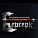 Классический Берсерк