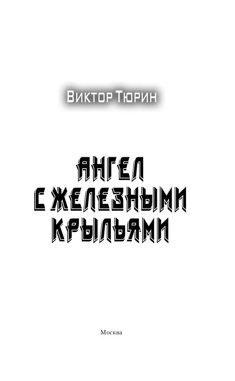 Книга Ангел с железными крыльями купить по выгодной цене в Минске, доставка  почтой по Беларуси