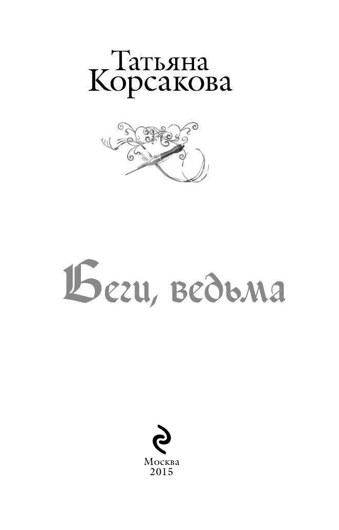 БЕГИ ВЕДЬМА ТАТЬЯНА КОРСАКОВА СКАЧАТЬ БЕСПЛАТНО БЕГИ ВЕДЬМА ТАТЬЯНА КОРСАКОВА СКАЧАТЬ БЕСПЛАТНО