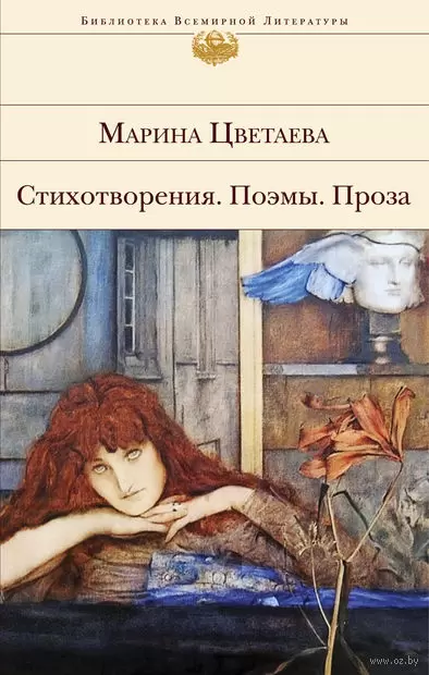 Читать онлайн «Стихотворения», Марина Цветаева – Литрес, страница 2