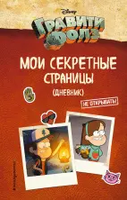 Страницы из дневника Гравити фолз 1, 2, 3 на русском