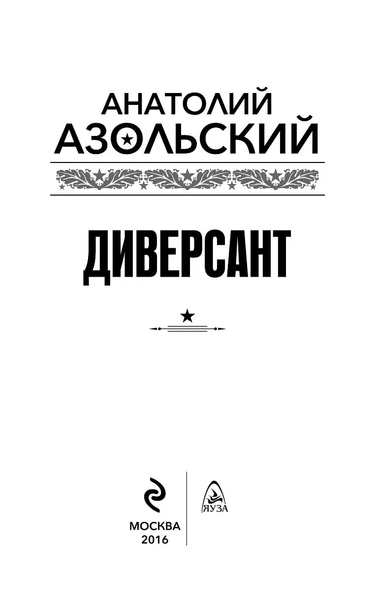 Книга Диверсант купить по выгодной цене в Минске, доставка почтой по  Беларуси