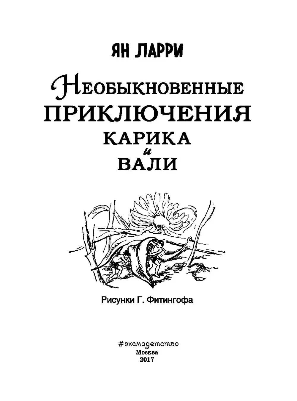 Книга Необыкновенные приключения Карика и Вали, серия Золотое наследие  купить в Минске