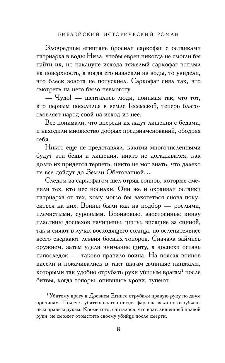 Книга Моисей. Тайна 11-й заповеди Исхода купить по выгодной цене в Минске,  доставка почтой по Беларуси