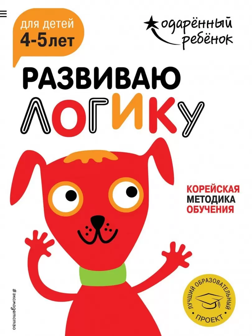 Развиваю логику: для детей 4-5 лет (с наклейками) купить с доставкой, цены  - Igromaster.by