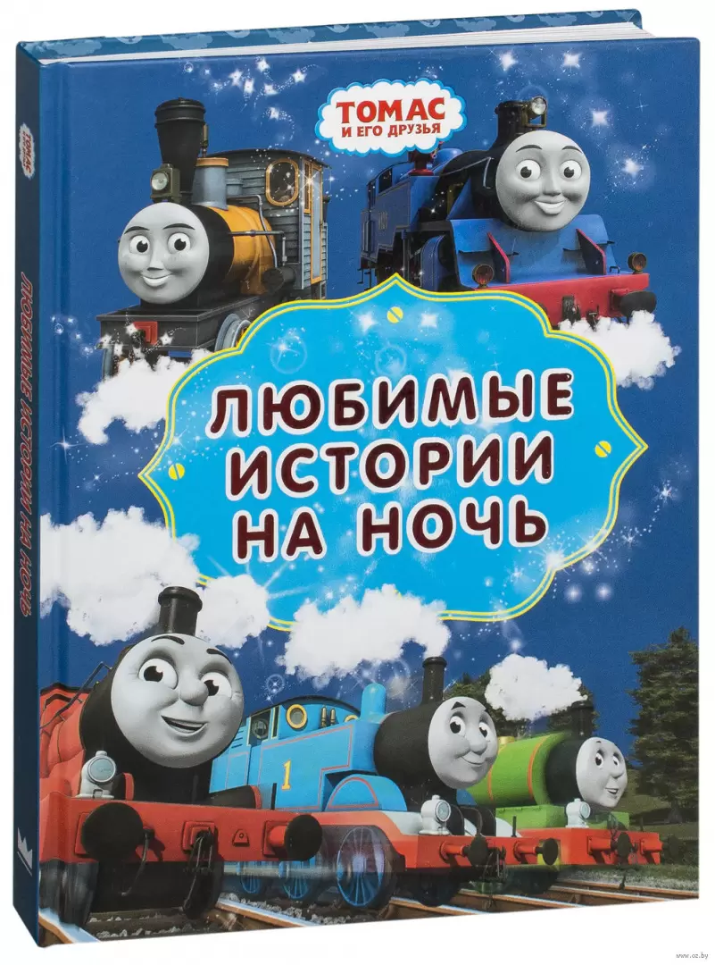 Книга Томас и его друзья. Любимые истории на ночь купить по выгодной цене в  Минске, доставка почтой по Беларуси