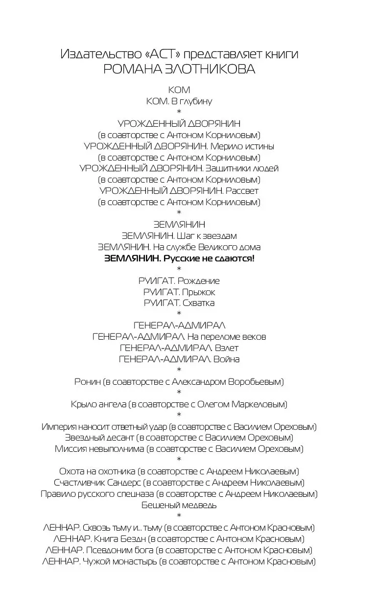 Книга Землянин. Русские не сдаются! купить по выгодной цене в Минске,  доставка почтой по Беларуси