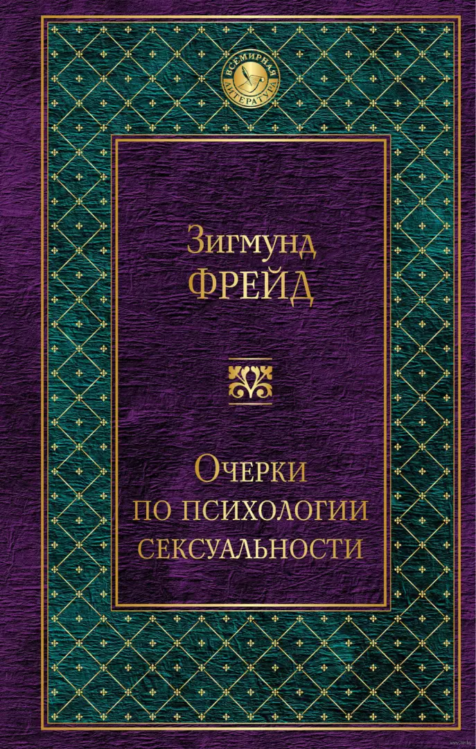 Очерки по психологии сексуальности | Фрейд Зигмунд