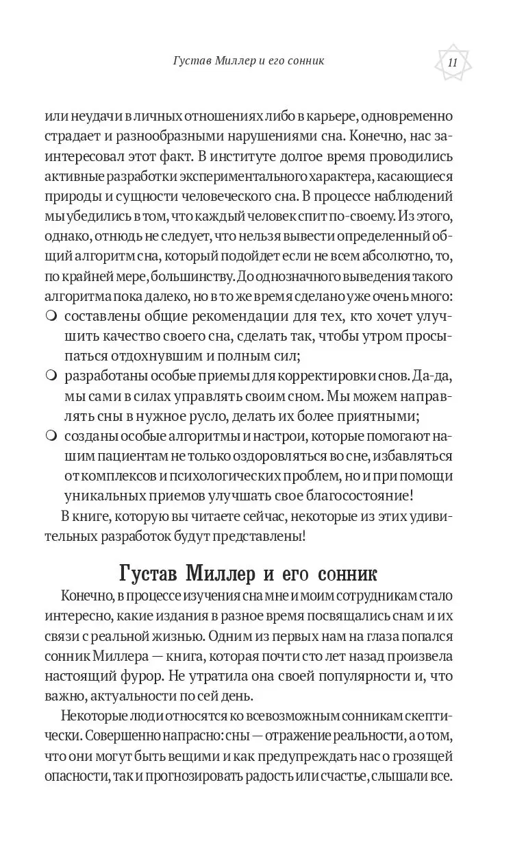 Книга Большой сонник Миллера с комментариями и дополнениями Рушеля Блаво  купить по выгодной цене в Минске, доставка почтой по Беларуси