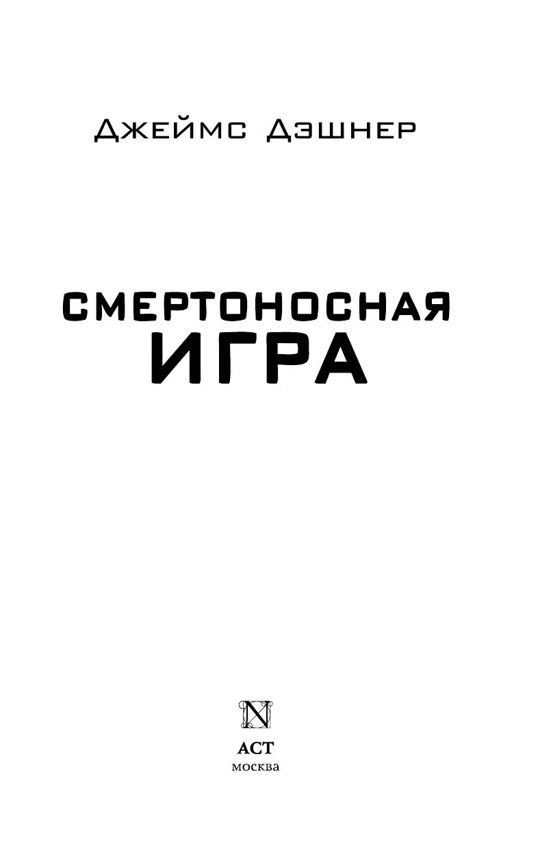 Книга Смертоносная игра купить по выгодной цене в Минске, доставка почтой  по Беларуси