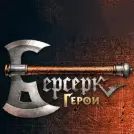 Берсерк. Герои
