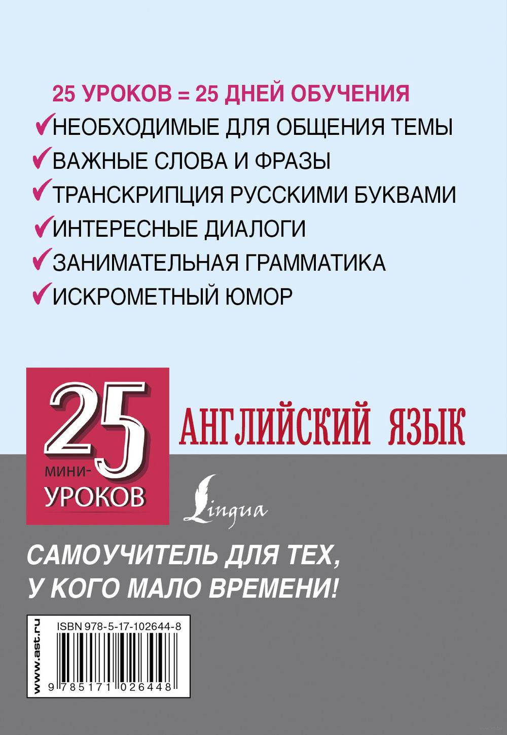 Книга Английский язык. 25 мини-уроков купить по выгодной цене в Минске,  доставка почтой по Беларуси