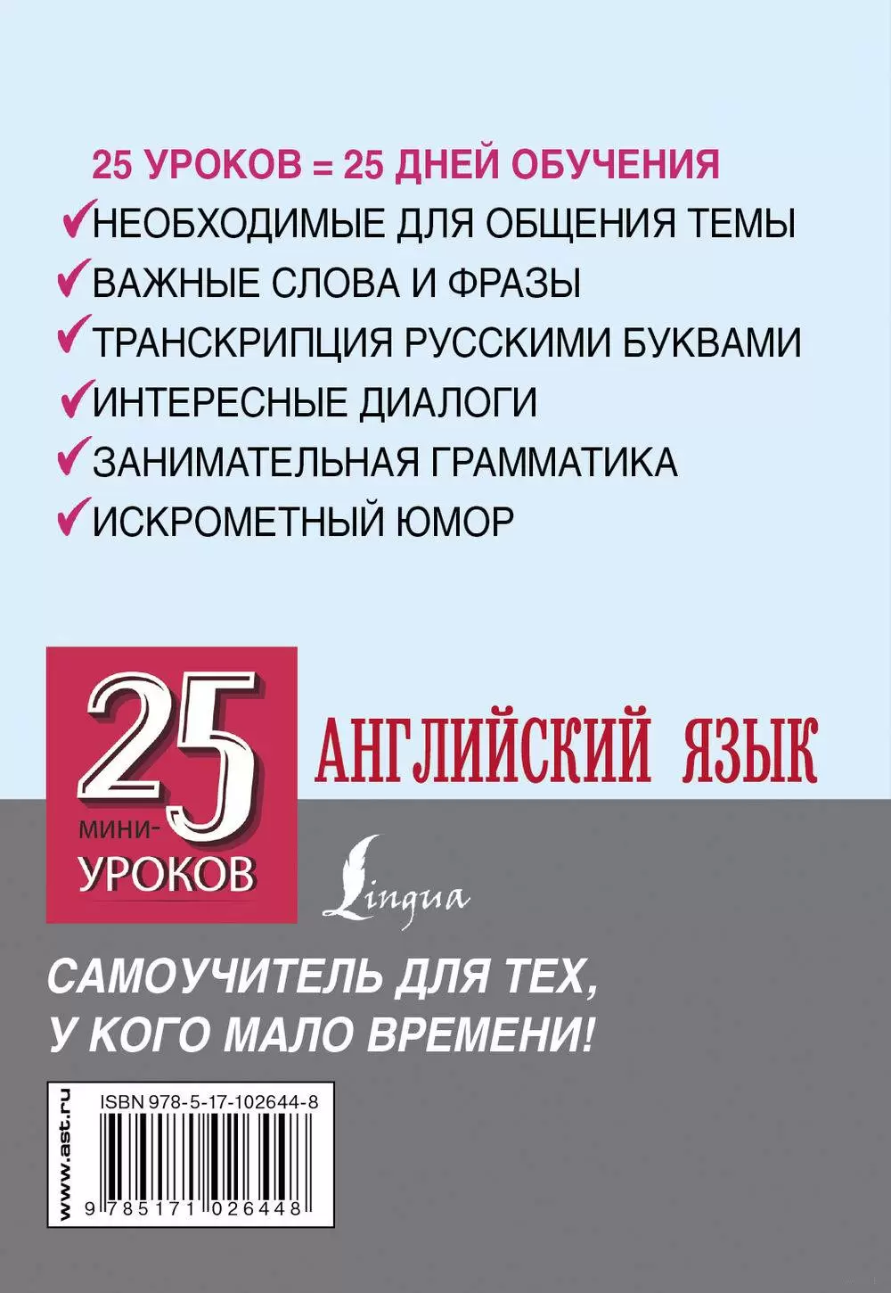 Книга Английский язык. 25 мини-уроков купить по выгодной цене в Минске,  доставка почтой по Беларуси