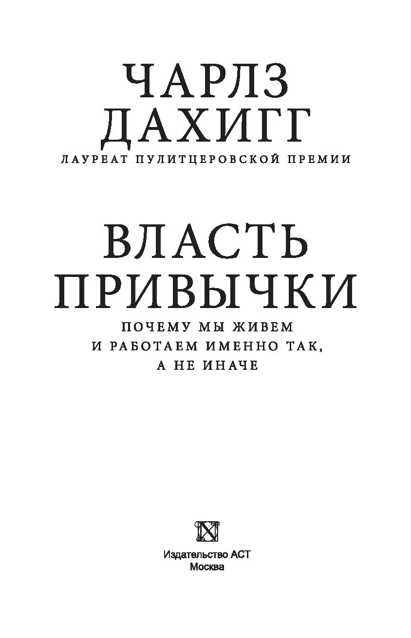 Чарльз Дахигг: Сила привычки. Почему мы живем и работаем именно так, а не иначе