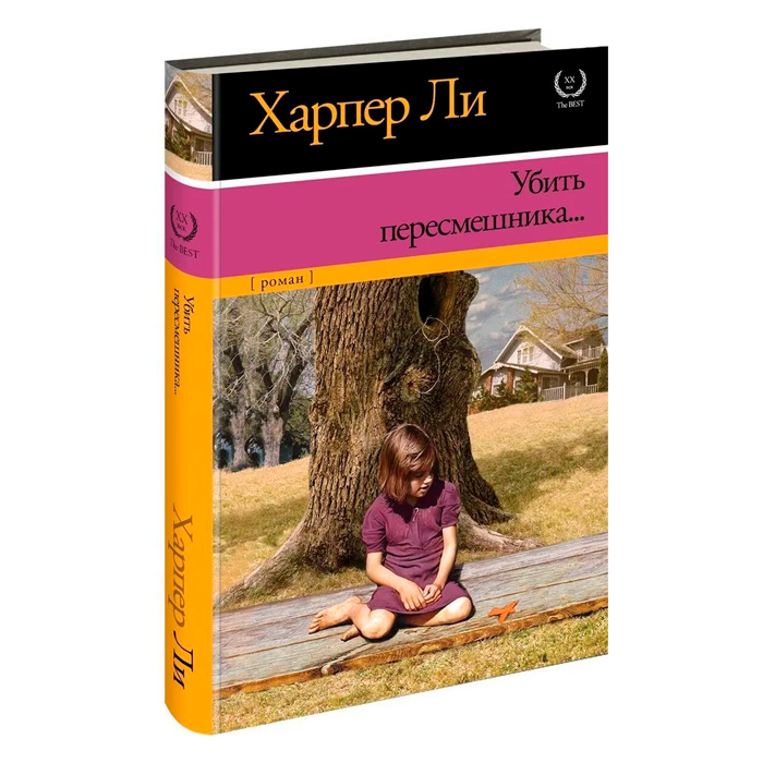 Книга Убить пересмешника купить по выгодной цене в Минске, доставка ...