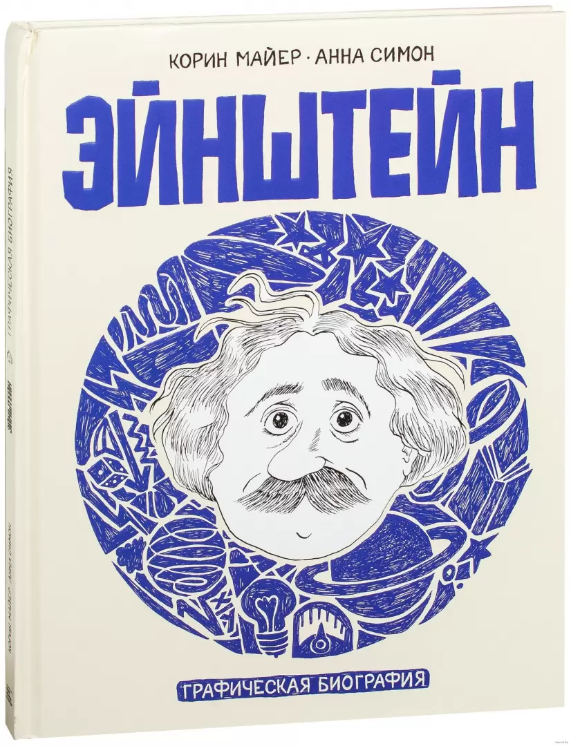 Эйнштейн. Графическая биография купить по выгодной цене в Минске, доставка  почтой по Беларуси