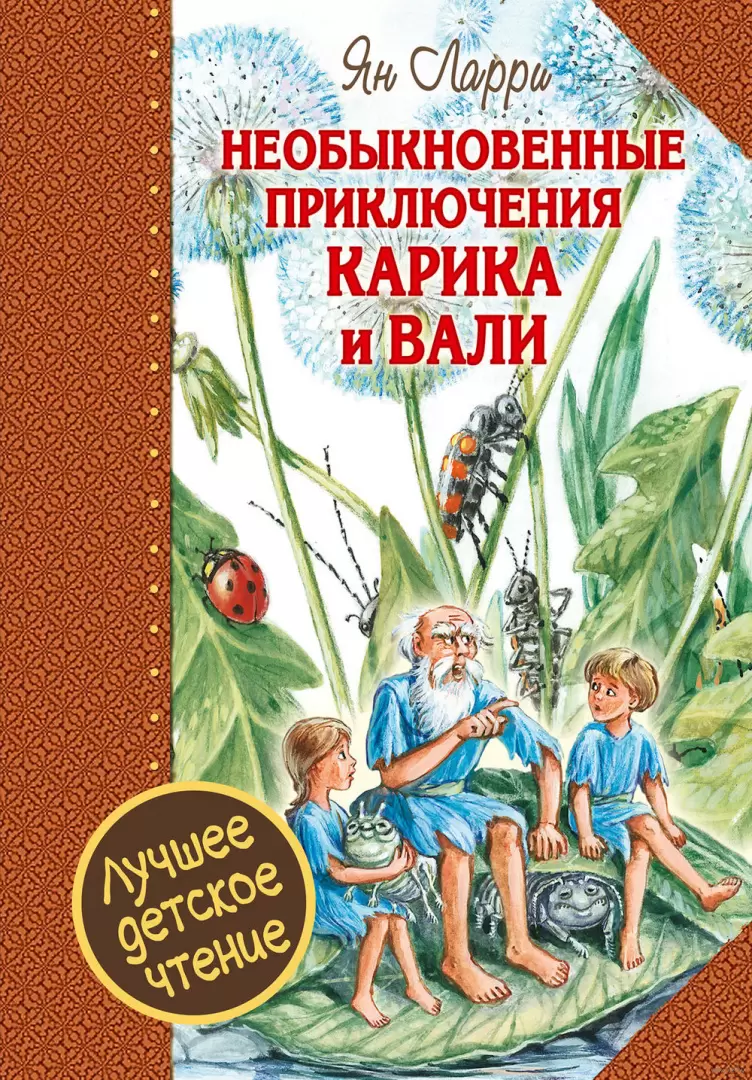 Книга Необыкновенные приключения Карика и Вали, Ларри Ян Леопольдович  купить в Минске