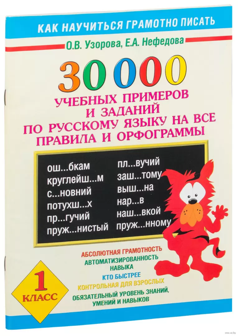 Книга 30000 учебных примеров и заданий по русскому языку на все правила и  орфограммы. 1 класс купить по выгодной цене в Минске, доставка почтой по  Беларуси