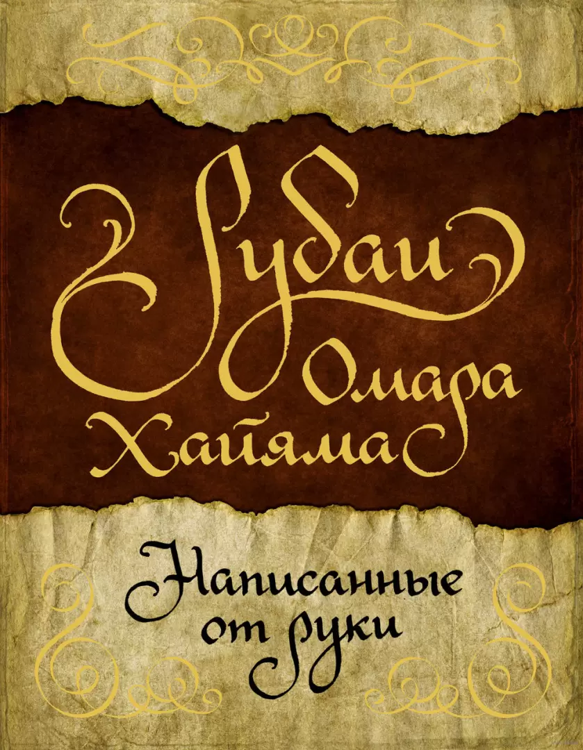 Книга Рубаи Омара Хайяма, написанные от руки купить по выгодной цене в  Минске, доставка почтой по Беларуси