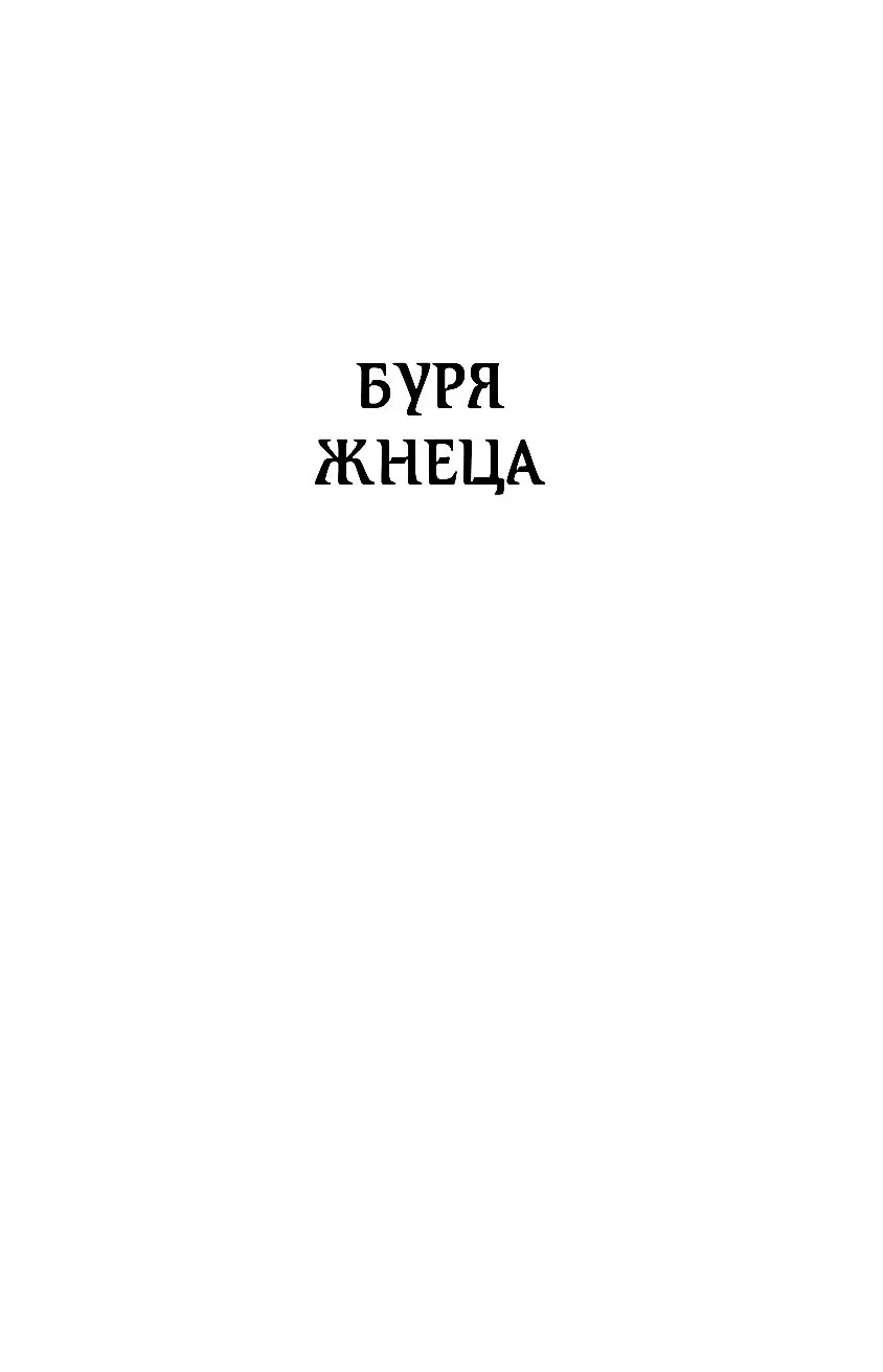 Книга Буря Жнеца. Том 1 купить по выгодной цене в Минске, доставка почтой  по Беларуси