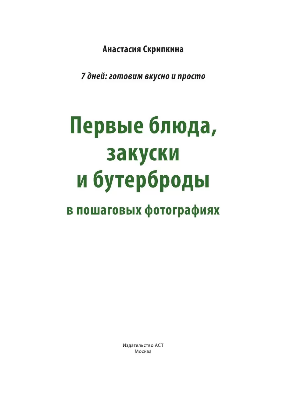 Книга 7 дней: готовим вкусно и просто купить по выгодной цене в Минске,  доставка почтой по Беларуси