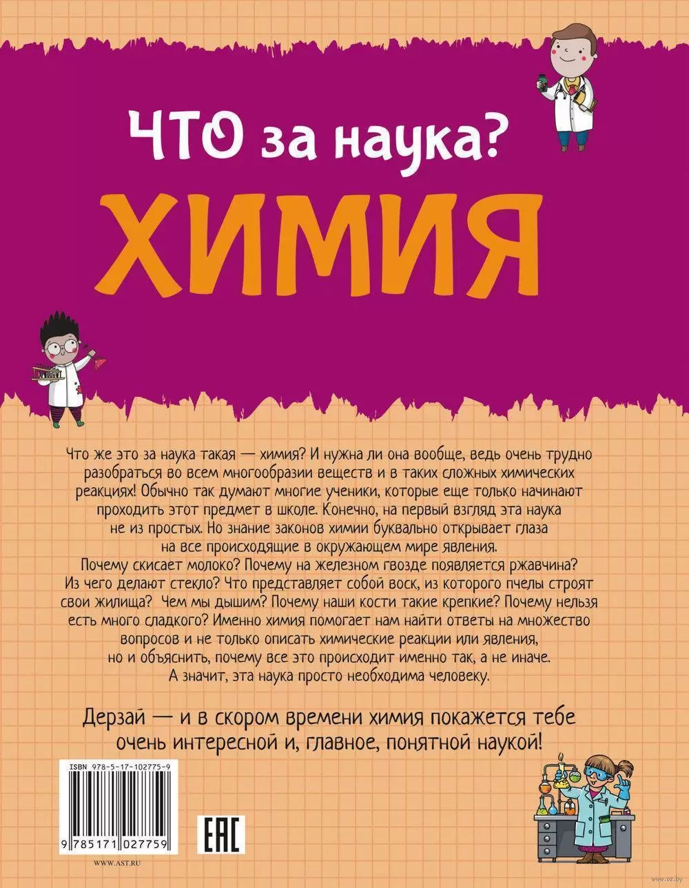 Книга Что за наука? Химия купить в Минске, доставка по Беларуси