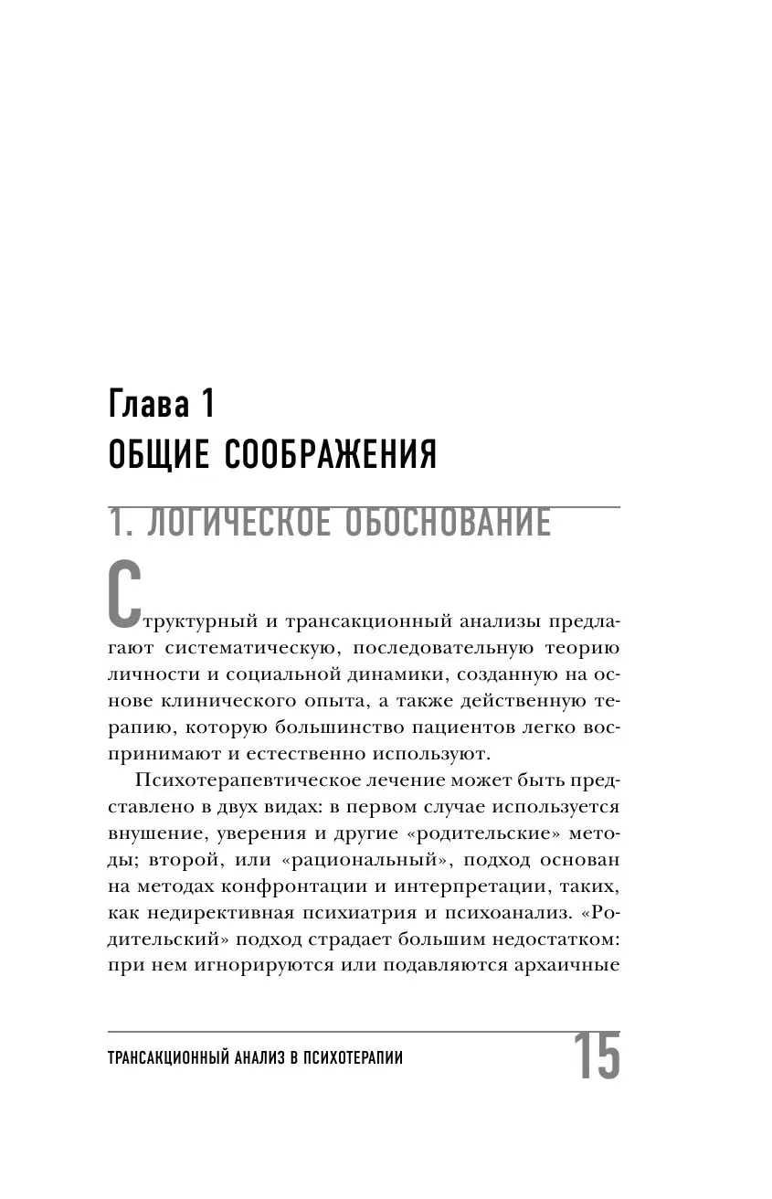 Книга книга Трансакционный анализ в психотерапии купить по выгодной цене в  Минске, доставка почтой по Беларуси