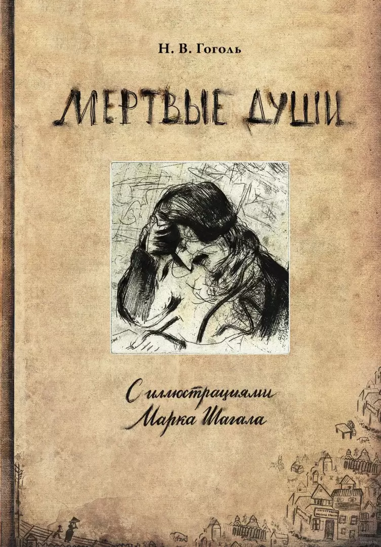 Мертвые души, серия Коллекционная книга купить в Минске