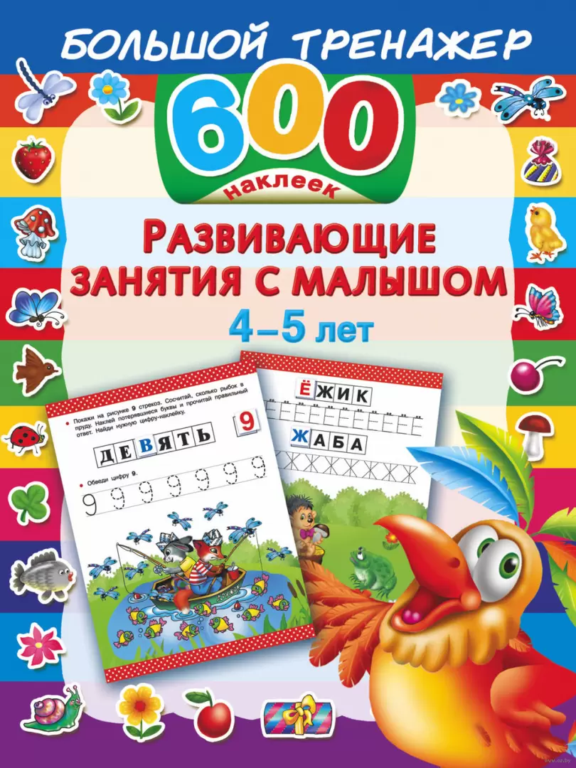 Книга Развивающие занятия с малышом 4-5 лет купить по выгодной цене в  Минске, доставка почтой по Беларуси