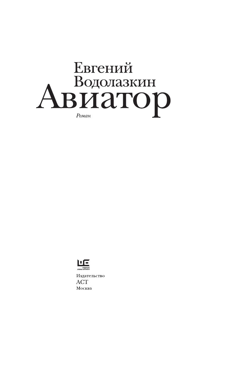 водолазкин авиатор fb2