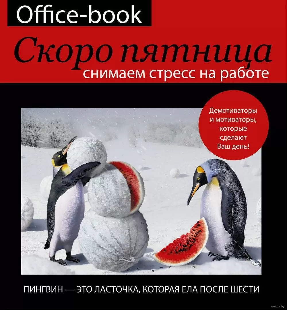 Office-book. Скоро пятница. Снимаем стресс на работе купить с доставкой,  цены - Igromaster.by