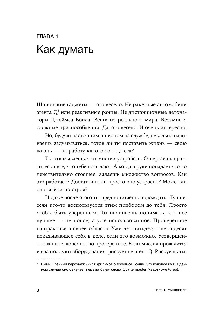 Книга Думай как шпион. Как принимать решения в критических ситуациях купить  по выгодной цене в Минске, доставка почтой по Беларуси