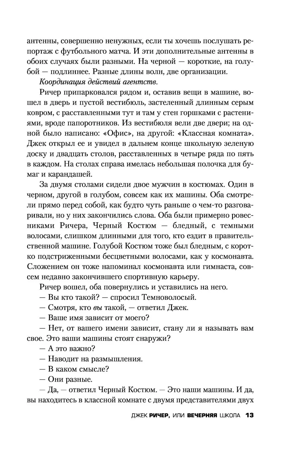 Книга Джек Ричер, или Вечерняя школа купить по выгодной цене в Минске,  доставка почтой по Беларуси