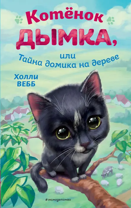 Книги Холли Вебб