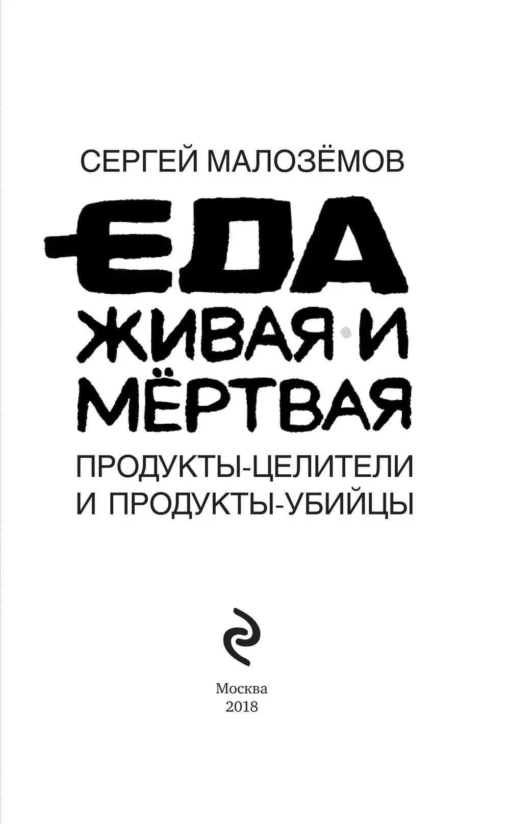 Книга Еда живая и мертвая. Продукты-целители и продукты-убийцы купить по  выгодной цене в Минске, доставка почтой по Беларуси