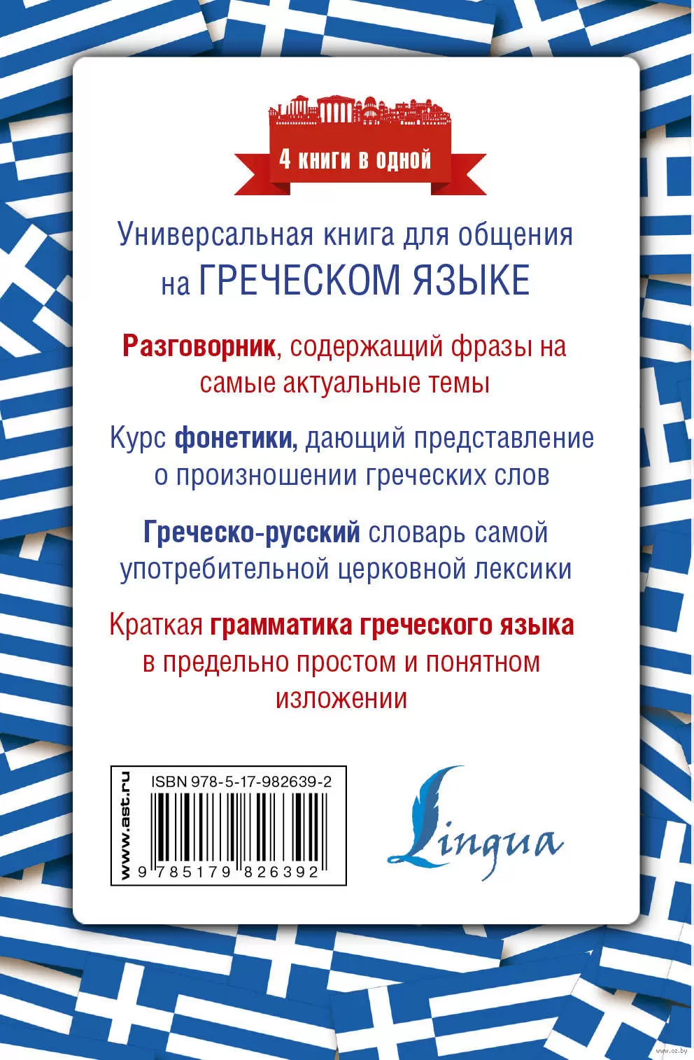 Книга Греческий язык. Разговорник, фонетика, словарь, грамматика купить по  выгодной цене в Минске, доставка почтой по Беларуси