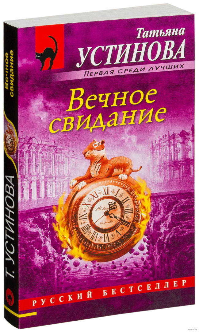 Вечное свидание аудиокнига устиновой слушать. Вечное свидание книга. Вечное свидание книга. Вечное свидание аудиокнига устиновой слушать. Вселенский заговор.