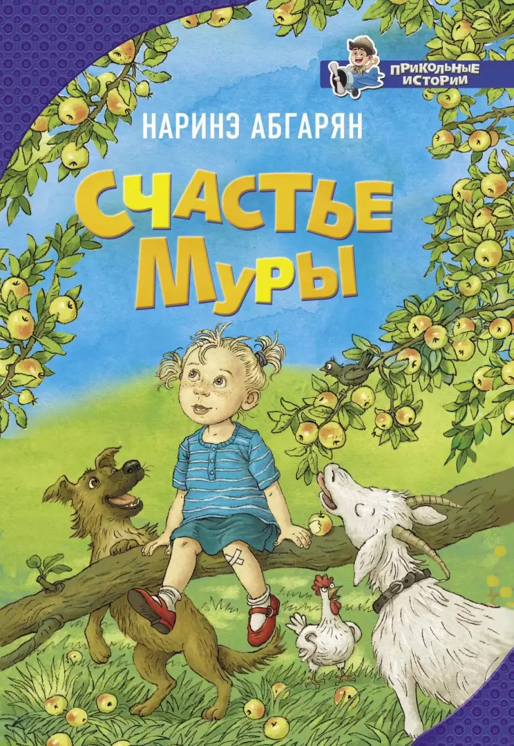 Книга Счастье Муры купить по выгодной цене в Минске, доставка почтой по  Беларуси