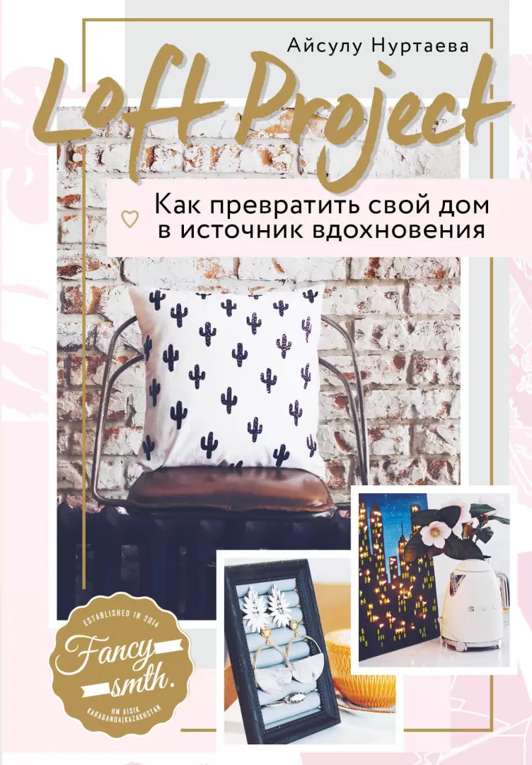 Книга Loft Project. Как превратить свой дом в источник вдохновения купить  по выгодной цене в Минске, доставка почтой по Беларуси