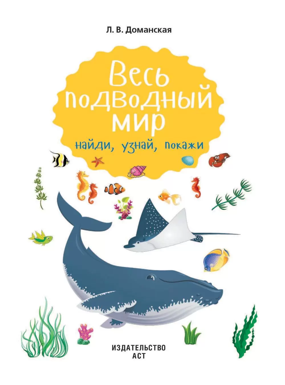 Книга Весь подводный мир. Найди, узнай, покажи купить по выгодной цене в  Минске, доставка почтой по Беларуси