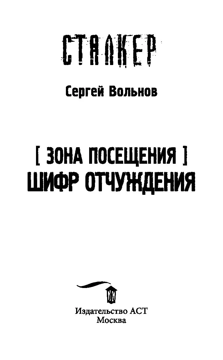 Книга Зона Посещения. Шифр отчуждения купить по выгодной цене в Минске,  доставка почтой по Беларуси