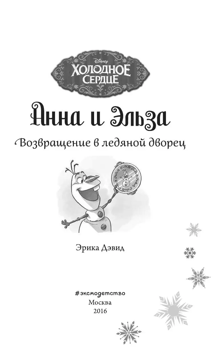 Книга Возвращение в ледяной дворец купить по выгодной цене в Минске,  доставка почтой по Беларуси