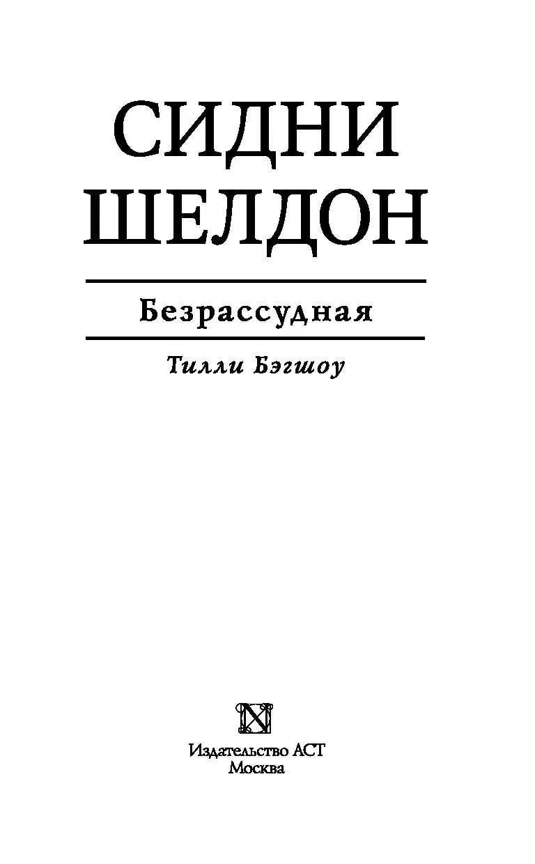 Книга Сидни Шелдон. Безрассудная купить по выгодной цене в Минске, доставка  почтой по Беларуси